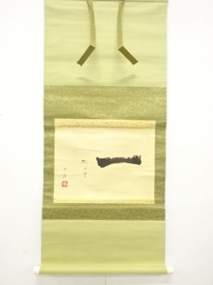 宗通筆　「一期一会」　横物　紙本肉筆掛軸